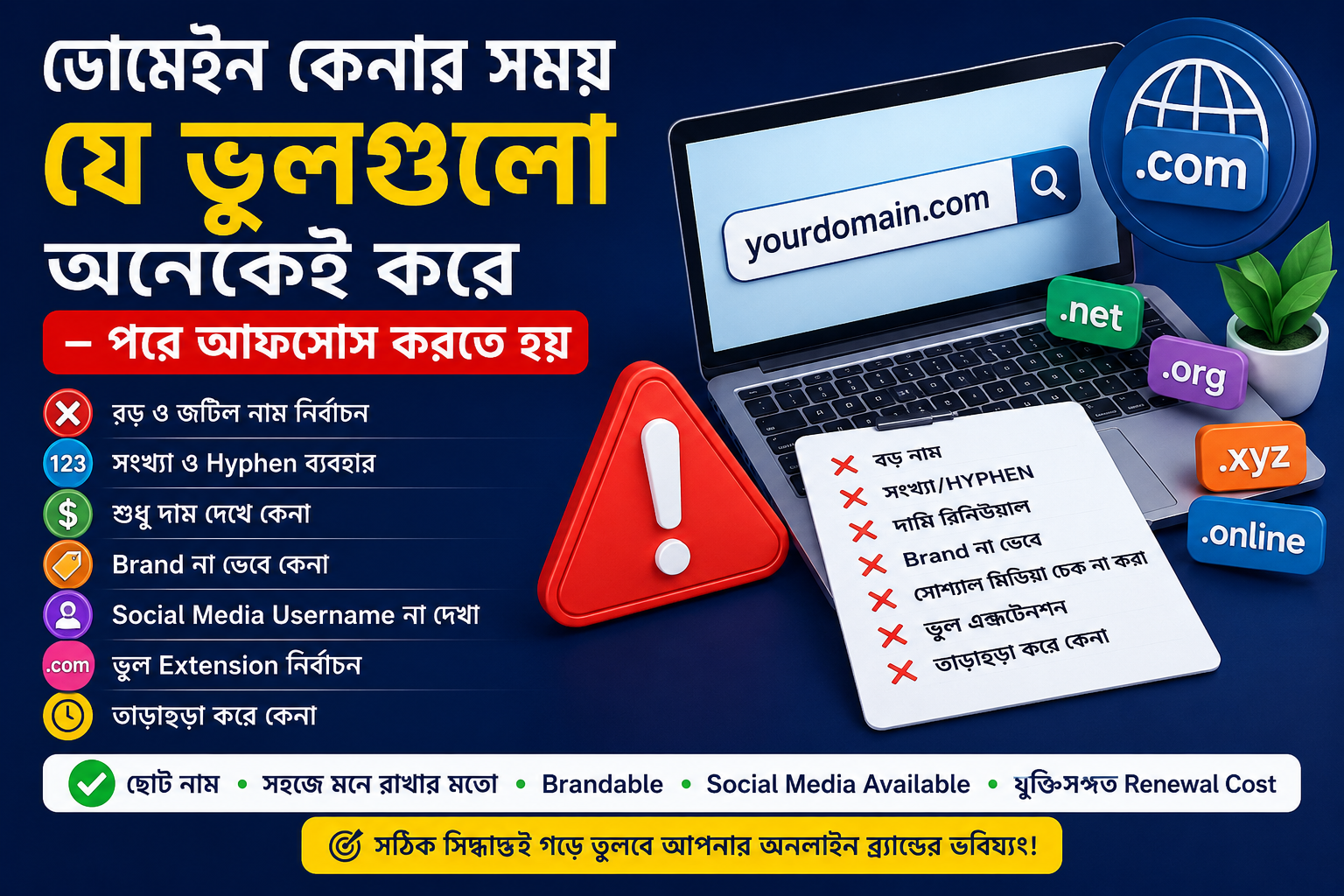 Domain কেনার সময় সাধারণ ভুল এবং সঠিক ডোমেইন নির্বাচন গাইড